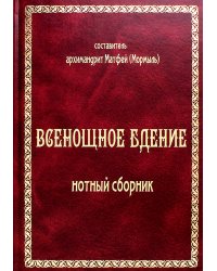 Всенощное бдение: нотный сборник (золот.тиснен.)