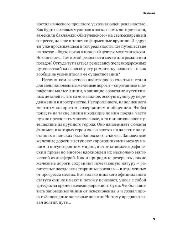 Заповедные железные дороги