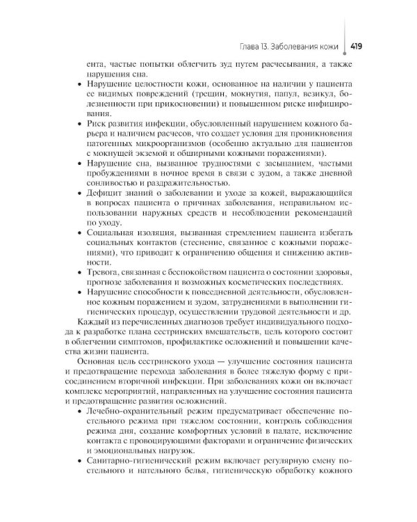 Основы сестринского ухода за пациентами терапевтического профиля: Учебник