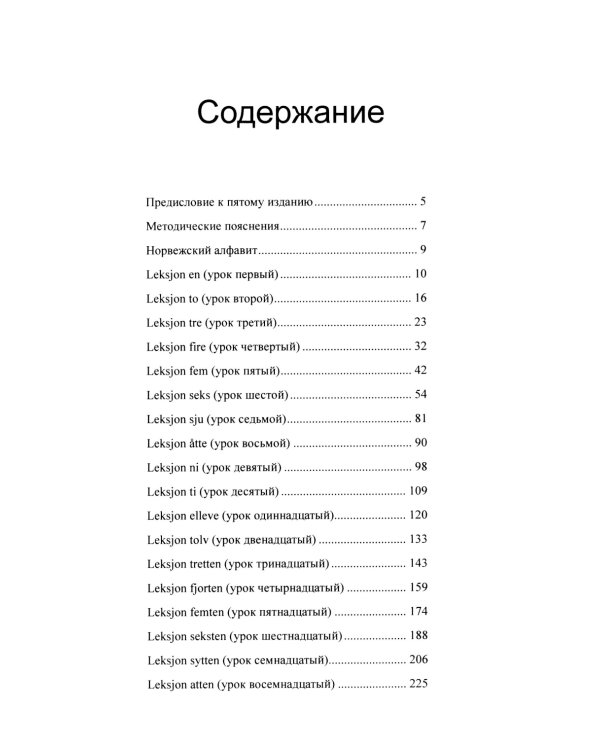 Учебник норвежского языка. 8-е изд
