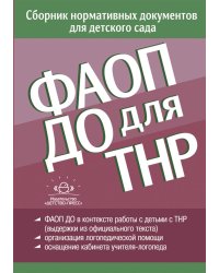 ФАОП ДО для ТНР: сборник нормативных документов для детского сада. от 26 декабря 2022 г