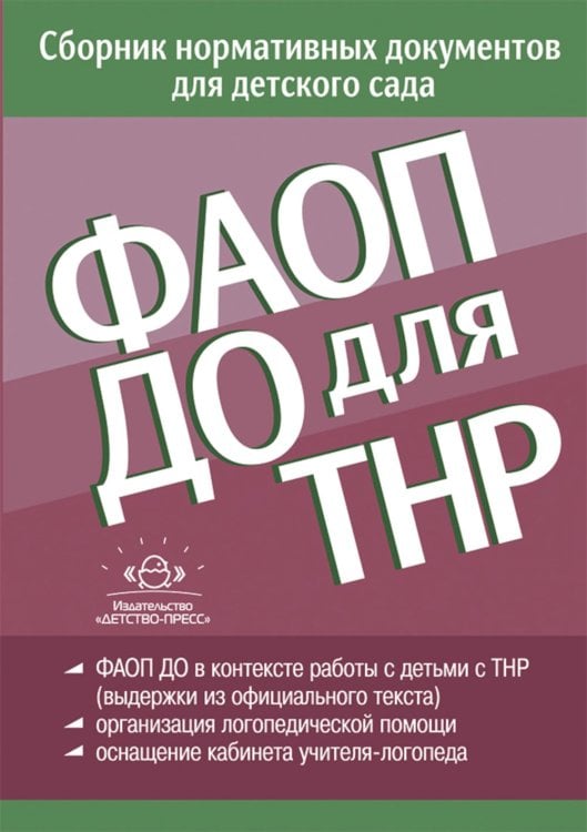 ФАОП ДО для ТНР: сборник нормативных документов для детского сада. от 26 декабря 2022 г