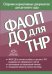 ФАОП ДО для ТНР: сборник нормативных документов для детского сада. от 26 декабря 2022 г