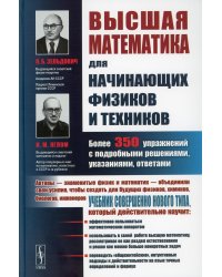 Высшая математика для начинающих физиков и техников. 3-е изд., стереотип