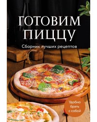 Готовим пиццу. Сборник лучших рецептов