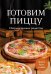 Готовим пиццу. Сборник лучших рецептов