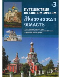 Путешествие по святым местам. № 3. Московская область