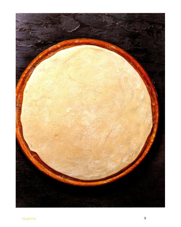 Готовим пиццу. Сборник лучших рецептов