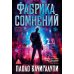 Фабрика сомнений: роман