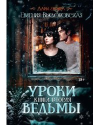 Уроки ведьмы. Кн. 2