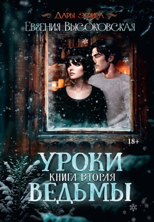 Дары эфира Уроки ведьмы. Кн. 2