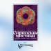 Сирийские мистики о любви, страхе, гневе и радости Сирийские мистики о любви, страхе, гневе и радости