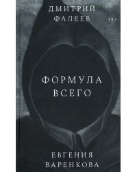 Формула всего: роман
