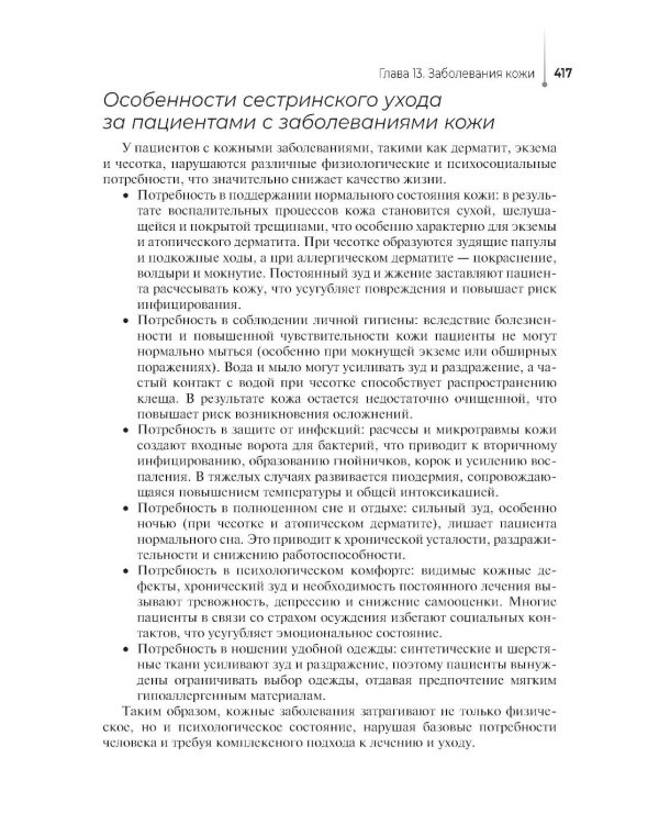 Основы сестринского ухода за пациентами терапевтического профиля: Учебник