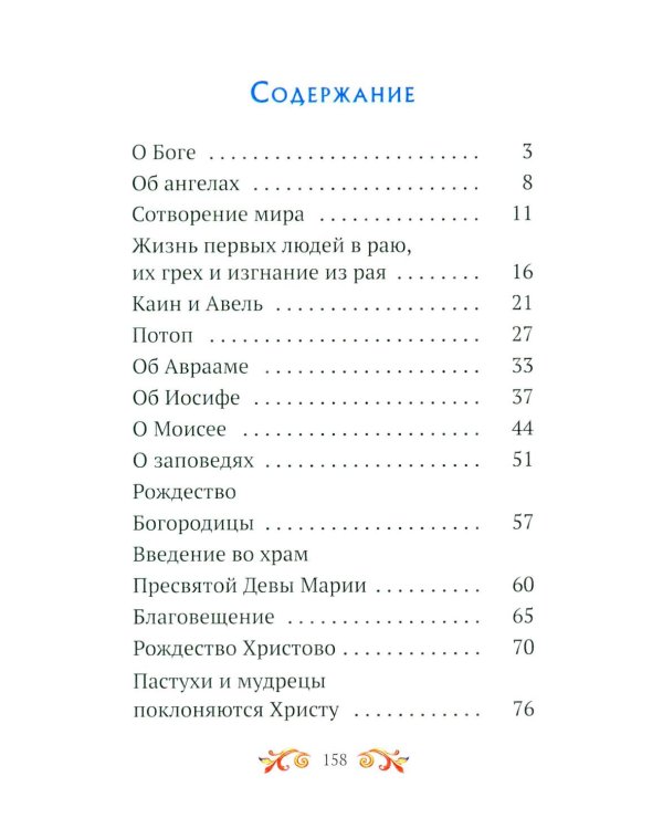 Дополнительное изображение книги «Малышам о Боге и вере»