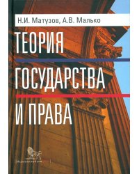 Теория государства и права. Учебник. 5-е изд