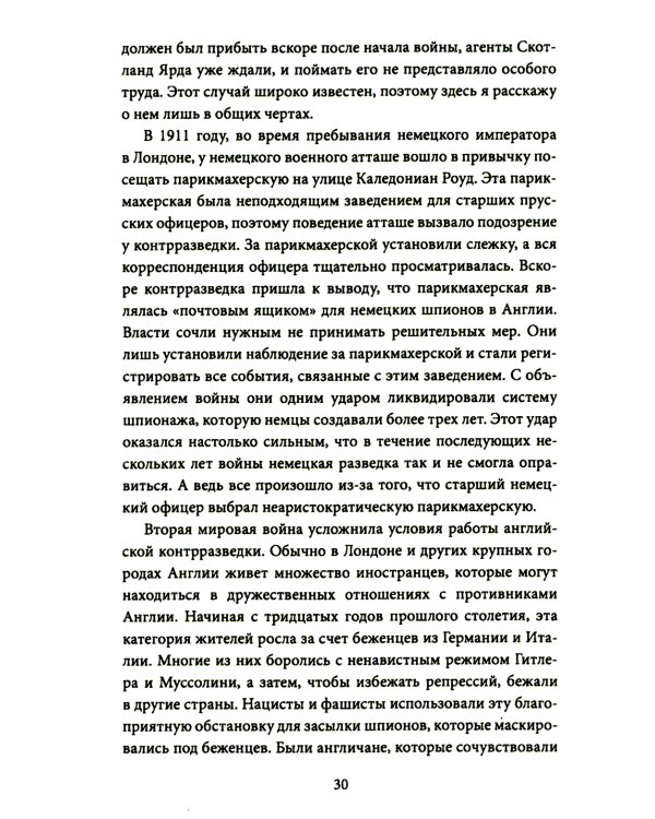 Охотник за шпионами. Учебник контрразведчика