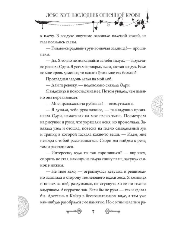 Лекс Раут. Наследник огненной крови