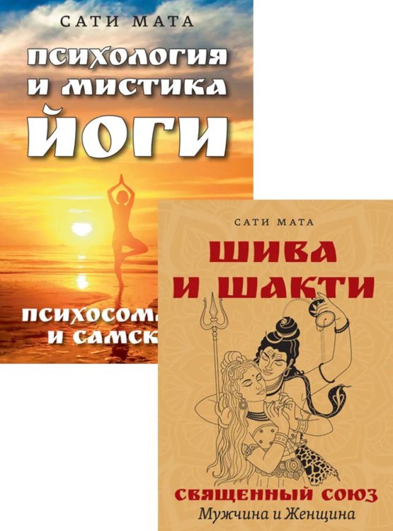 От психологии к йоге (комплект из 2-х книг)