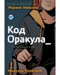 Код Оракула: графический роман