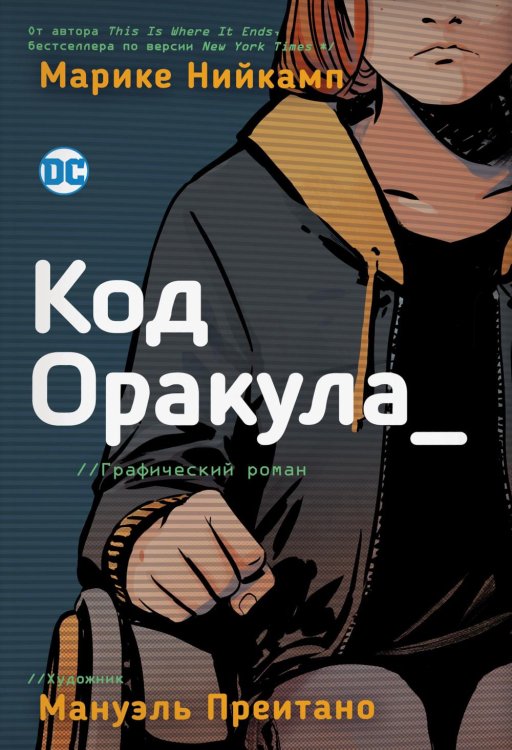 Код Оракула: графический роман