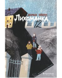 Лихоманка, 12