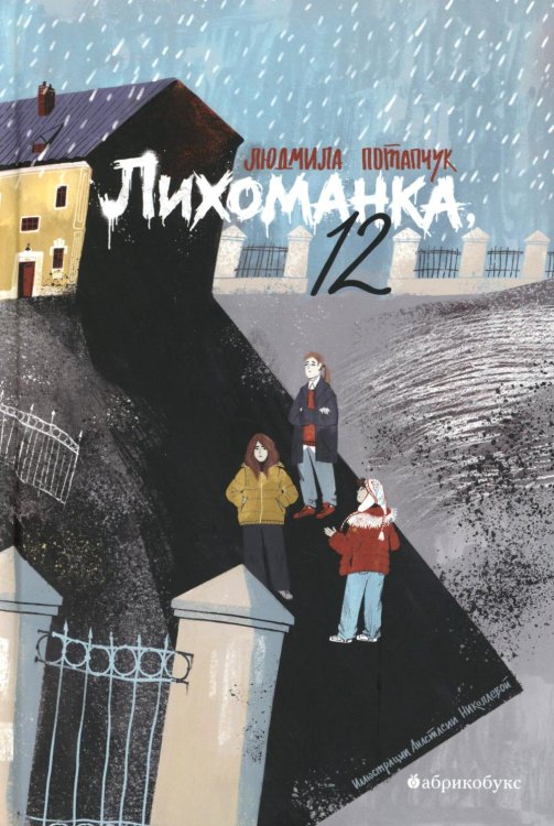 Лихоманка, 12