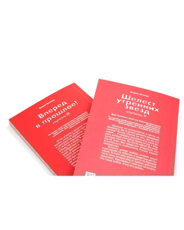 Трансерфинг реальности. Ступень 2 и 3 (комплект из 2-х книг)