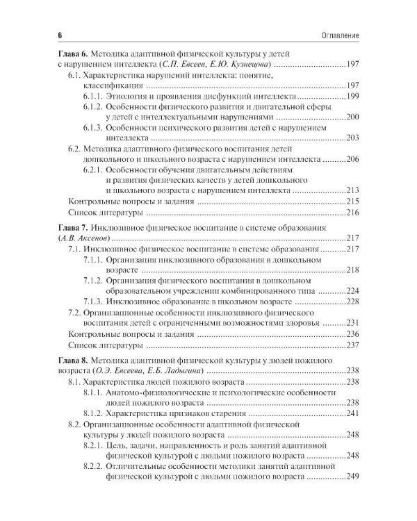Частные методики адаптивной физической культуры: Учебник