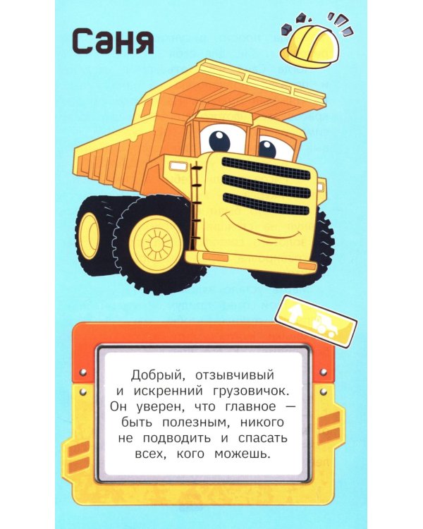 Грузовички. Официальная новеллизация