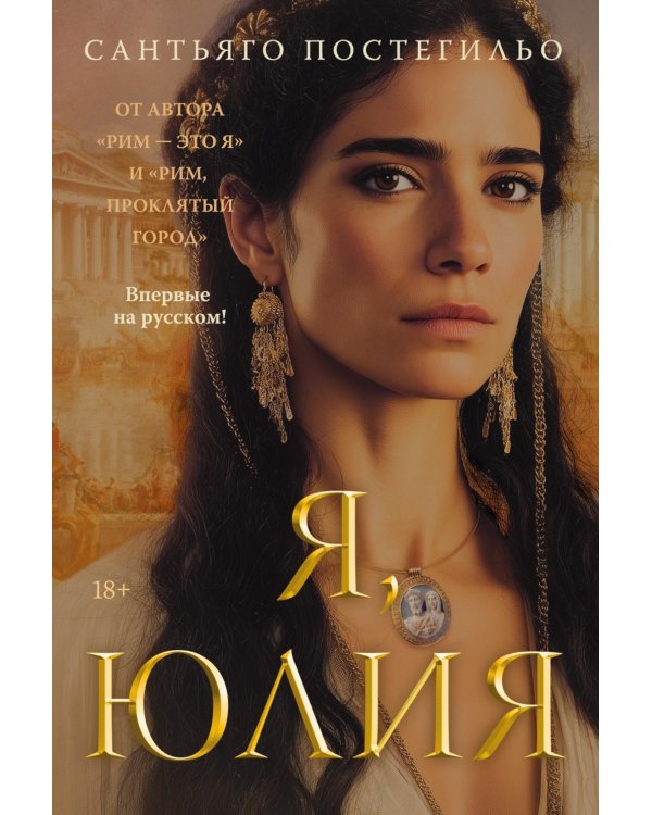 Я, Юлия: роман