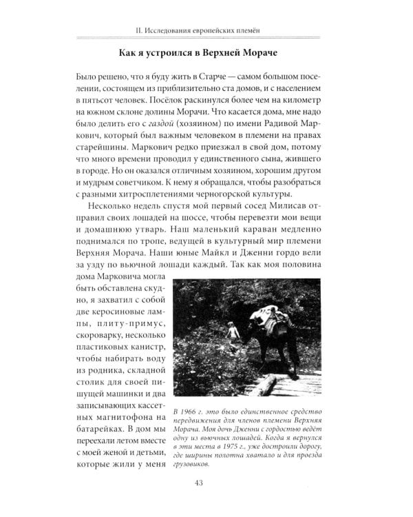 Кровная месть. Возникновение и улаживание конфликтов в Черногории и других племенных сообществах