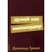 Думай как миллиардер: Все, что следует знать об успехе, недвижимости и жизни вообще