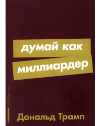 Думай как миллиардер: Все, что следует знать об успехе, недвижимости и жизни вообще