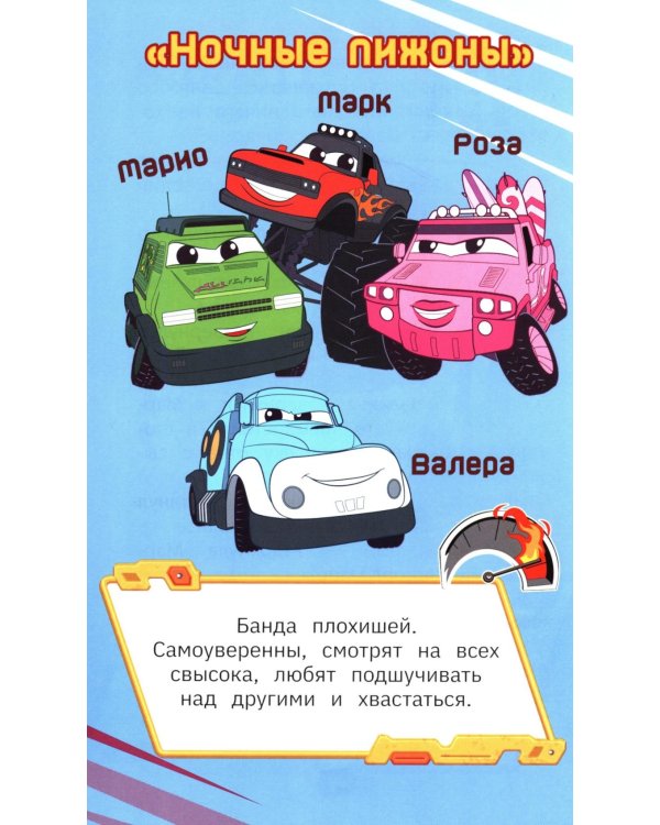 Грузовички. Официальная новеллизация