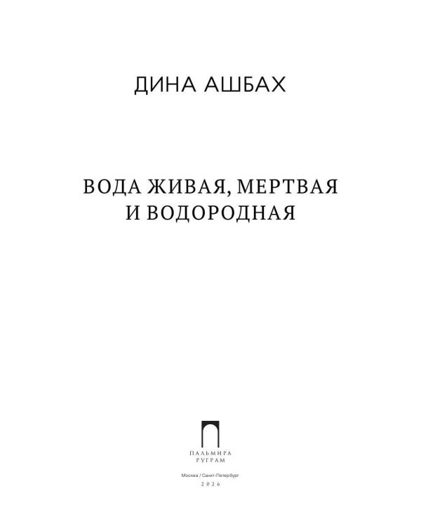 Вода живая, мертвая и водородная