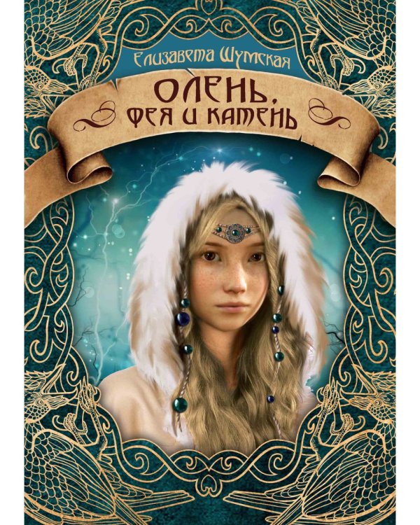 Олень, фея и камень