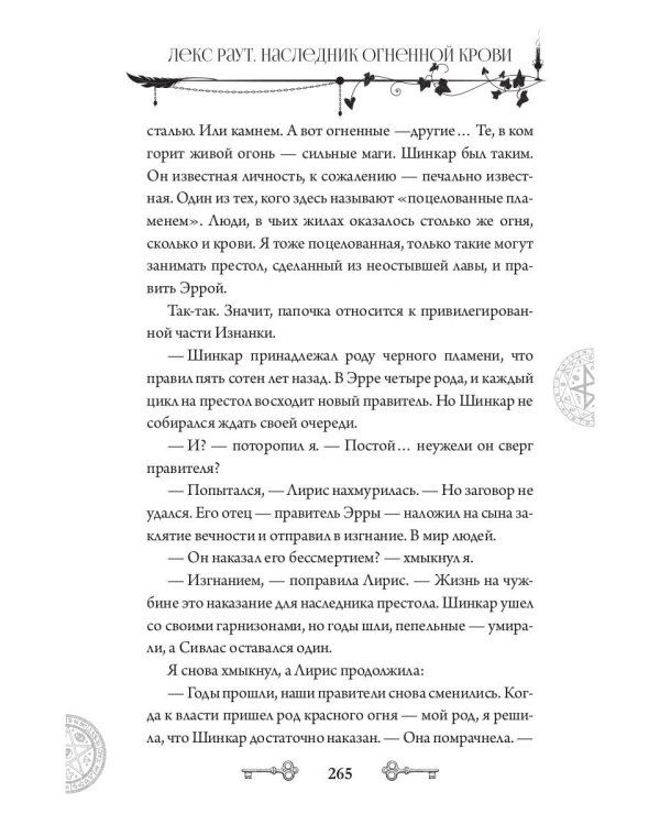Лекс Раут. Наследник огненной крови