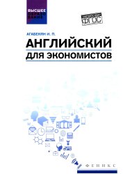 Английский для экономистов: учебное пособие