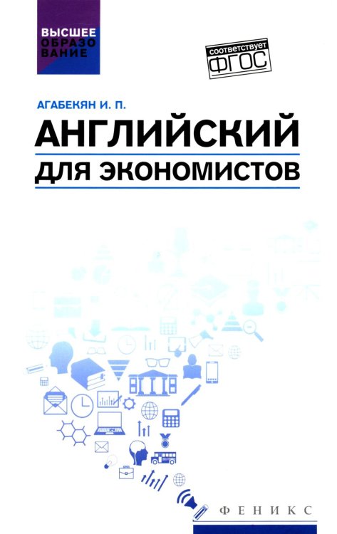 Английский для экономистов: учебное пособие