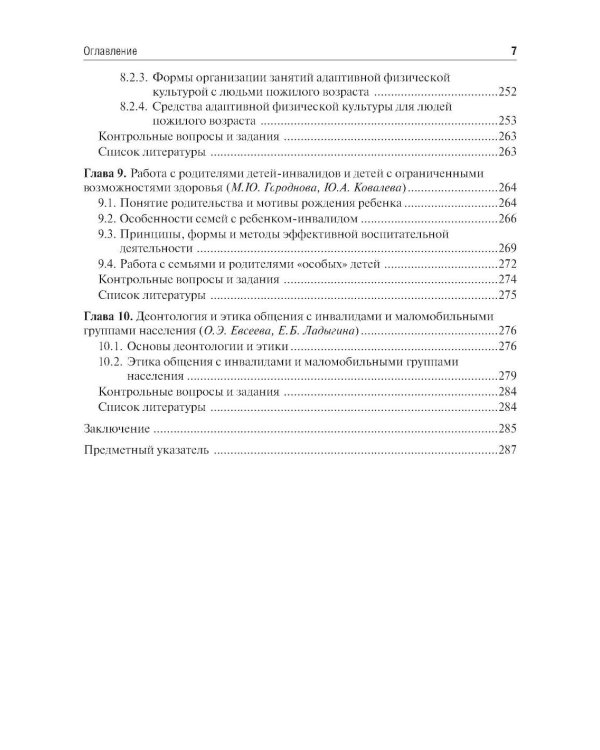 Частные методики адаптивной физической культуры: Учебник