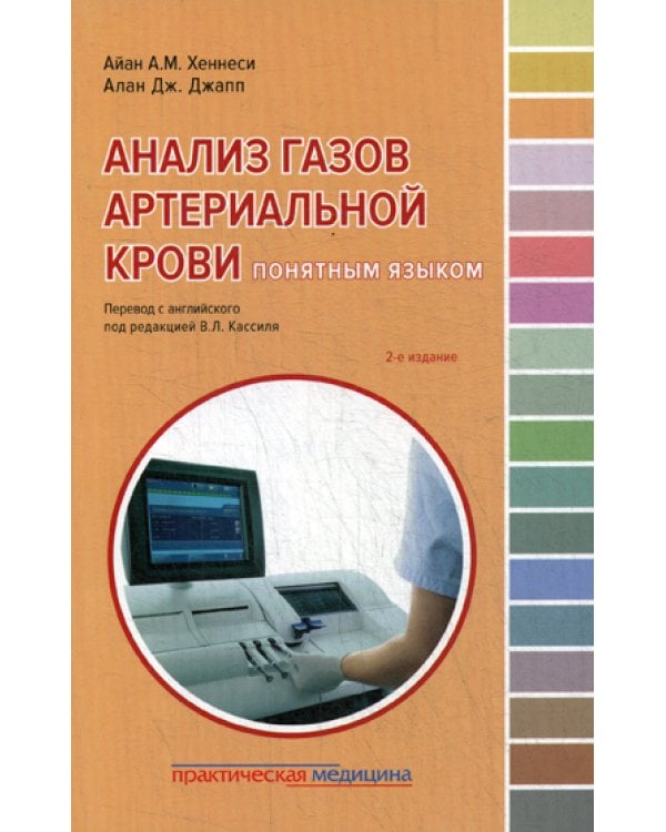 Анализ газов артериальной крови понятным языком. 2-е изд