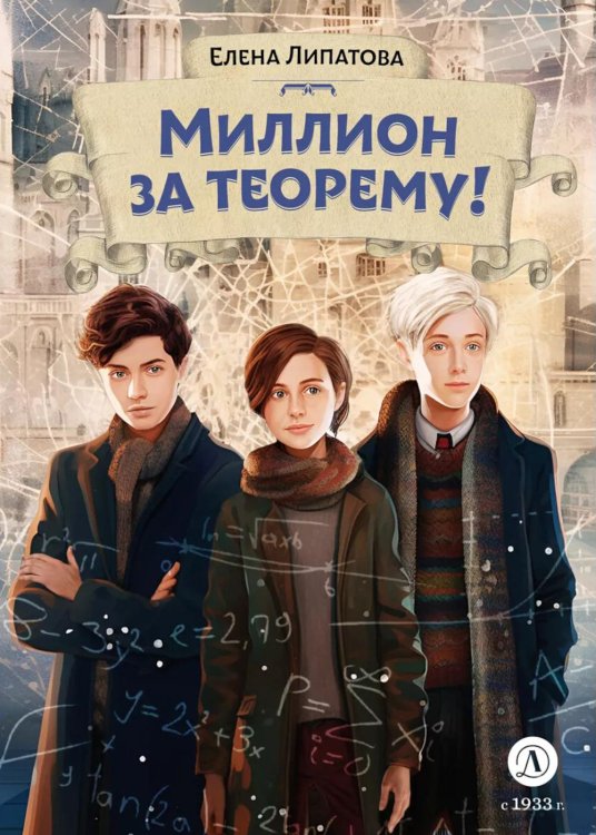 Миллион за теорему!: математический квест
