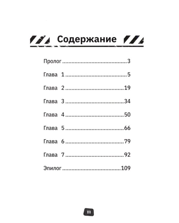 Грузовички. Официальная новеллизация