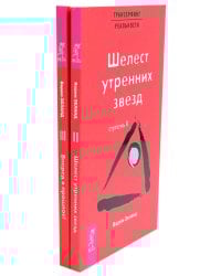 Трансерфинг реальности. Ступень 2 и 3 (комплект из 2-х книг)