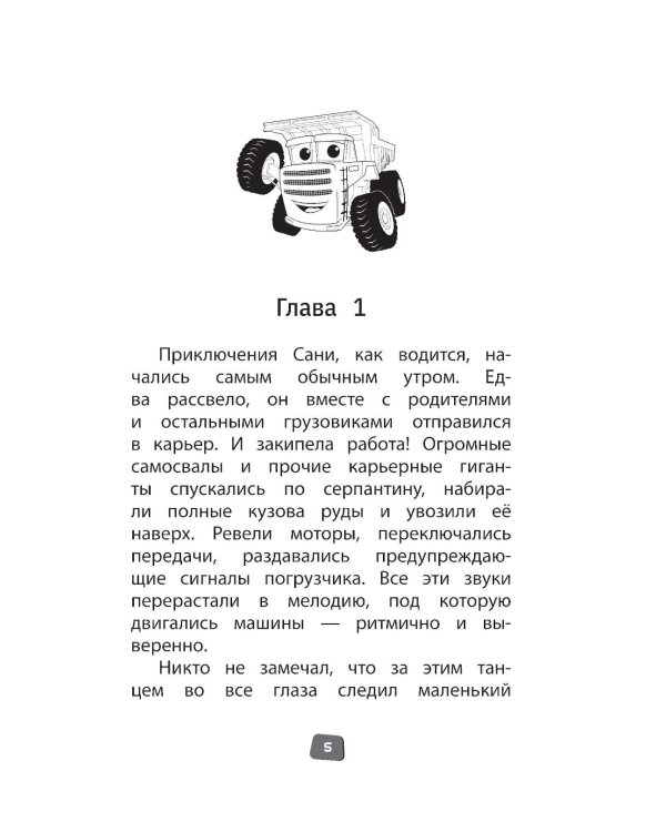 Грузовички. Официальная новеллизация