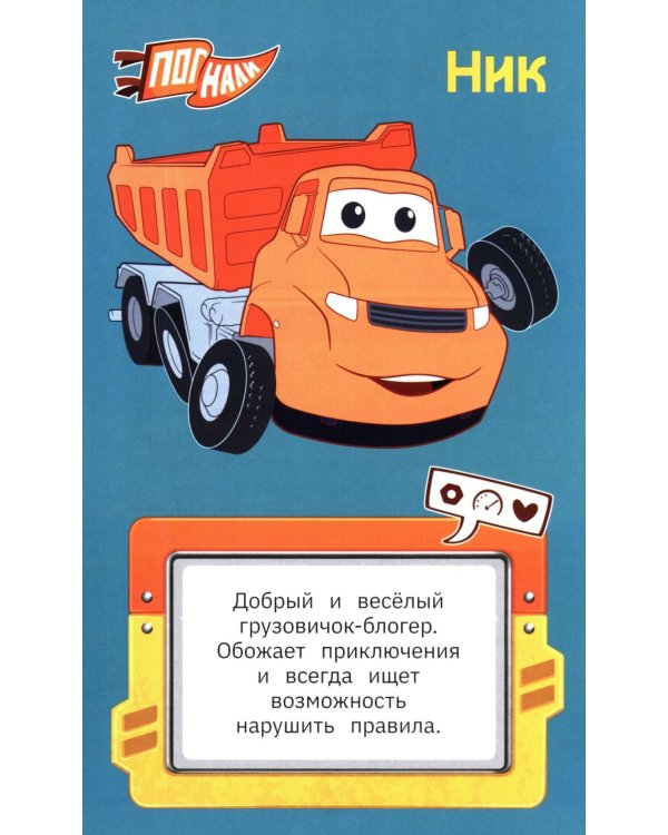 Грузовички. Официальная новеллизация