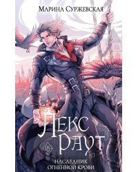 Лекс Раут. Наследник огненной крови