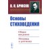 Основы стиховедения: Общее введение. Метрика и ритмика