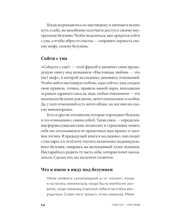 Счастье - (не) миф: Архетипы, которые помогут разобраться в себе